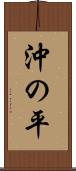 沖の平 Scroll