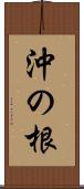 沖の根 Scroll