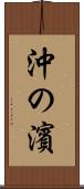 沖の濱 Scroll