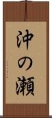 沖の瀬 Scroll