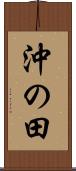 沖の田 Scroll