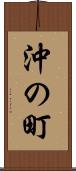 沖の町 Scroll