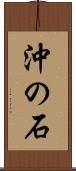 沖の石 Scroll