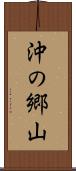 沖の郷山 Scroll