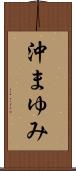 沖まゆみ Scroll