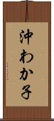 沖わか子 Scroll