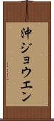 沖ジョウエン Scroll