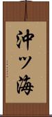 沖ッ海 Scroll