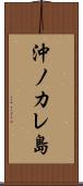 沖ノカレ島 Scroll