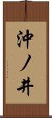 沖ノ井 Scroll