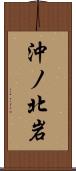 沖ノ北岩 Scroll