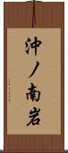 沖ノ南岩 Scroll