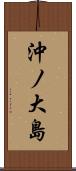沖ノ大島 Scroll