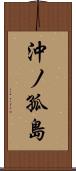 沖ノ孤島 Scroll
