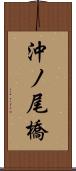 沖ノ尾橋 Scroll