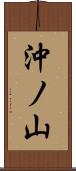 沖ノ山 Scroll