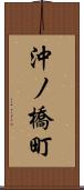 沖ノ橋町 Scroll