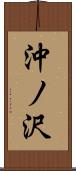 沖ノ沢 Scroll