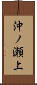 沖ノ瀬上 Scroll