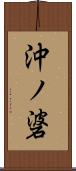 沖ノ碆 Scroll