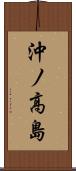 沖ノ高島 Scroll