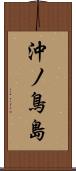 沖ノ鳥島 Scroll