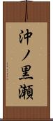 沖ノ黒瀬 Scroll