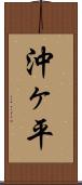 沖ヶ平 Scroll