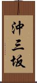 沖三坂 Scroll