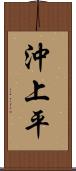 沖上平 Scroll