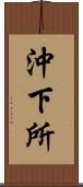 沖下所 Scroll