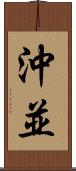 沖並 Scroll