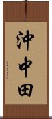 沖中田 Scroll