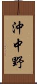 沖中野 Scroll