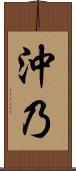 沖乃 Scroll