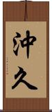 沖久 Scroll