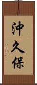 沖久保 Scroll