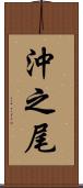 沖之尾 Scroll