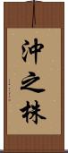 沖之株 Scroll