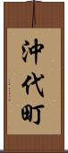 沖代町 Scroll