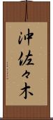沖佐々木 Scroll