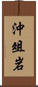 沖俎岩 Scroll