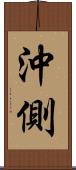 沖側 Scroll