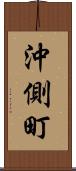 沖側町 Scroll