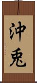 沖兎 Scroll
