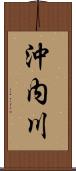 沖内川 Scroll