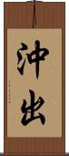沖出 Scroll