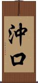 沖口 Scroll