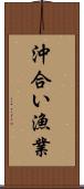 沖合い漁業 Scroll