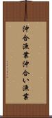 沖合漁業 Scroll